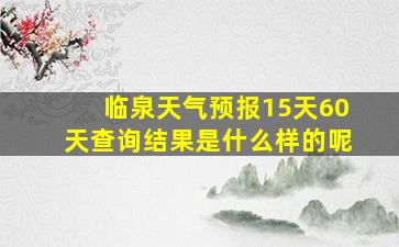 临泉天气预报15天60天查询结果是什么样的呢