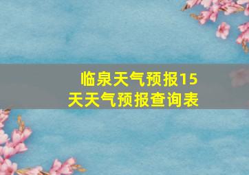 临泉天气预报15天天气预报查询表