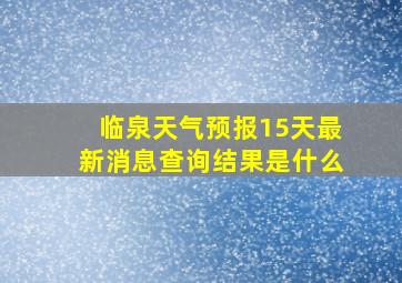 临泉天气预报15天最新消息查询结果是什么