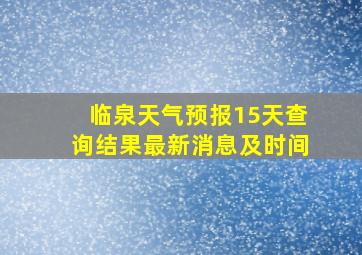 临泉天气预报15天查询结果最新消息及时间