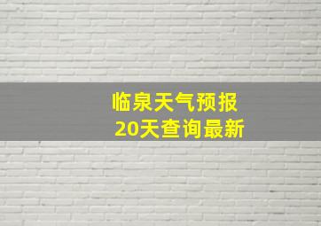 临泉天气预报20天查询最新