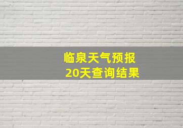 临泉天气预报20天查询结果