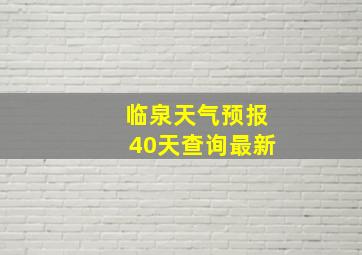 临泉天气预报40天查询最新