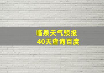 临泉天气预报40天查询百度