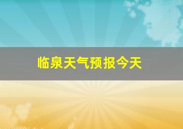 临泉天气预报今天