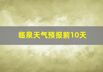 临泉天气预报前10天