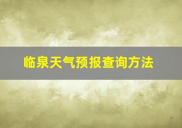 临泉天气预报查询方法