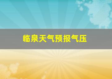 临泉天气预报气压