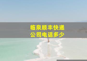 临泉顺丰快递公司电话多少