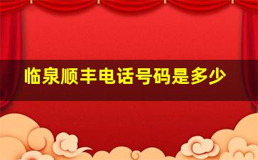 临泉顺丰电话号码是多少