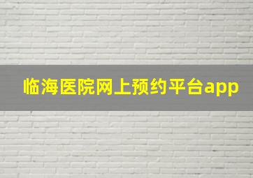 临海医院网上预约平台app