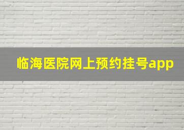 临海医院网上预约挂号app