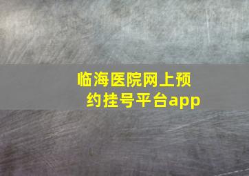 临海医院网上预约挂号平台app