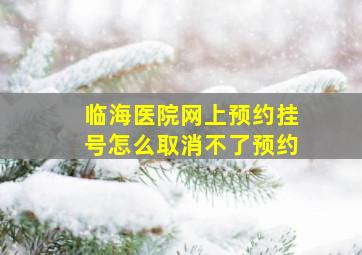 临海医院网上预约挂号怎么取消不了预约