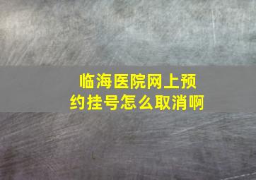 临海医院网上预约挂号怎么取消啊