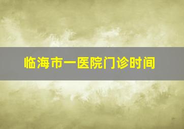 临海市一医院门诊时间