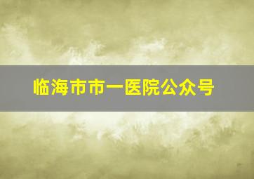 临海市市一医院公众号