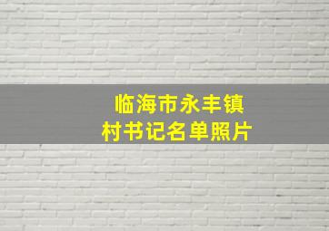 临海市永丰镇村书记名单照片