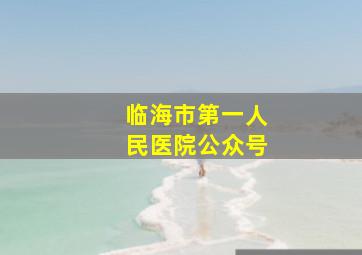 临海市第一人民医院公众号