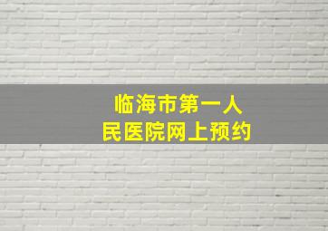 临海市第一人民医院网上预约