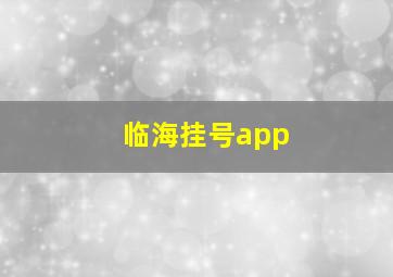 临海挂号app