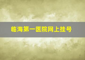 临海第一医院网上挂号