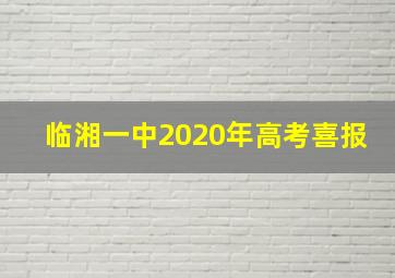 临湘一中2020年高考喜报