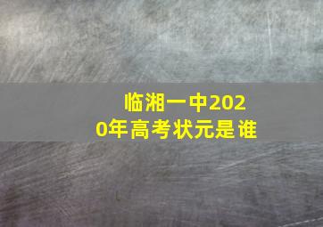 临湘一中2020年高考状元是谁