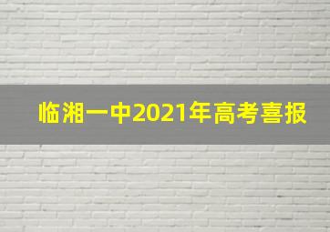 临湘一中2021年高考喜报