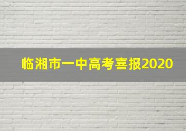 临湘市一中高考喜报2020