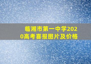 临湘市第一中学2020高考喜报图片及价格