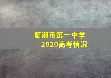 临湘市第一中学2020高考情况