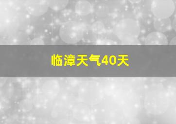 临漳天气40天