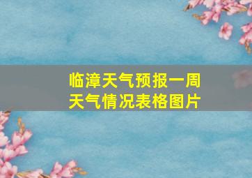 临漳天气预报一周天气情况表格图片