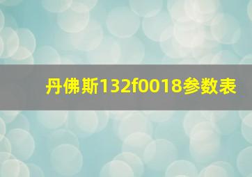 丹佛斯132f0018参数表