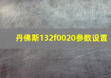 丹佛斯132f0020参数设置