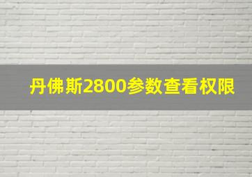 丹佛斯2800参数查看权限