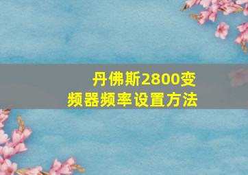 丹佛斯2800变频器频率设置方法