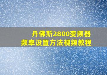 丹佛斯2800变频器频率设置方法视频教程