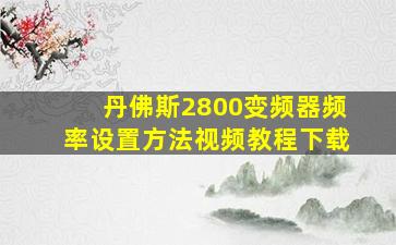 丹佛斯2800变频器频率设置方法视频教程下载