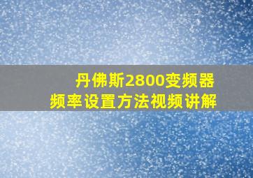 丹佛斯2800变频器频率设置方法视频讲解