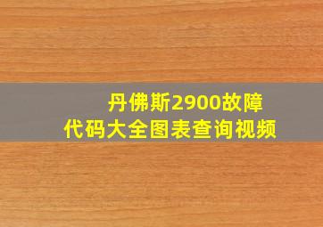 丹佛斯2900故障代码大全图表查询视频