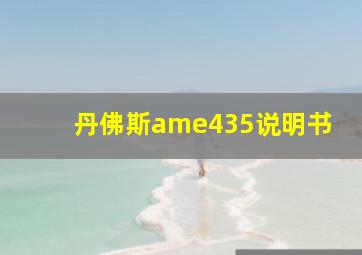 丹佛斯ame435说明书