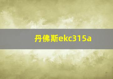 丹佛斯ekc315a