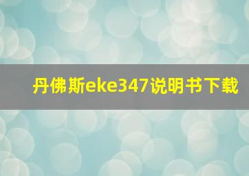 丹佛斯eke347说明书下载