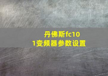 丹佛斯fc101变频器参数设置