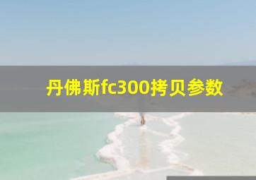 丹佛斯fc300拷贝参数