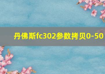 丹佛斯fc302参数拷贝0-50