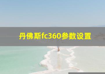 丹佛斯fc360参数设置