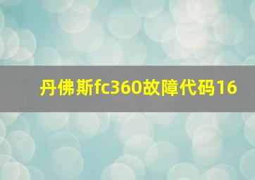 丹佛斯fc360故障代码16